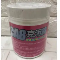 在飛比找蝦皮購物優惠-(免運現貨)附發票、CA8克污霸除斑大師、CA8克污霸、黃斑