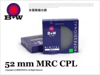 在飛比找Yahoo!奇摩拍賣優惠-【薪創新竹】德國 B+W MRC CPL 52mm 多層鍍膜