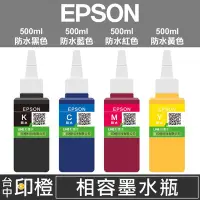 在飛比找Yahoo!奇摩拍賣優惠-【印橙台中-500cc防水填充墨水】EPSON 大供墨/連續