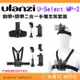 Ulanzi U-Select MP-2 胸帶 頭帶 二合一手機支架套裝 公司貨 POV 橫豎拍 GoPro 運動相機