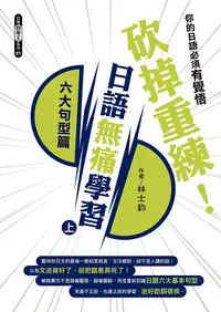 在飛比找PChome24h購物優惠-砍掉重練！日語無痛學習（上）：六大句型篇