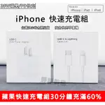 台灣現貨 APPLE快充 IPHONE 充電組 20W蘋果充電器 適用15 14 13 12 PD快充組 傳輸線 認證