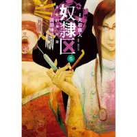 在飛比找momo購物網優惠-【MyBook】奴隸區 我與23個奴隸 05(電子漫畫)