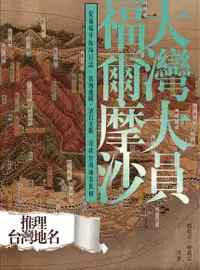 在飛比找PChome24h購物優惠-大灣大員福爾摩沙：從葡萄牙航海日誌、荷西地圖、清日文獻尋找台