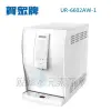 【賀眾牌】UR-6602AW-1 UR6602AW 6602桌上型極緻淨化冰溫熱飲水機 銳韓水元素淨水