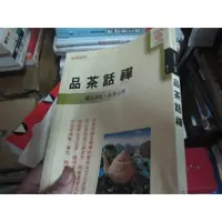 在飛比找蝦皮購物優惠-【一品冊二館】《品茶話禪》│世茂出版社│禪雲居士(R1505