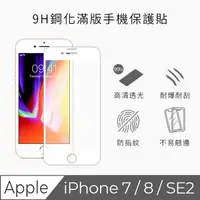 在飛比找PChome24h購物優惠-TEKQ iPhone 7/8 康寧3D奈米滿版9H鋼化玻璃