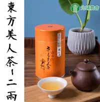 在飛比找松果購物優惠-【北埔農會】東方美人茶-單罐(2兩-罐) (2.2折)