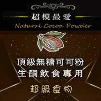 在飛比找蝦皮購物優惠-可可粉 巧克力粉 無糖 無鹼化 純天然 純可可粉 防彈可可 