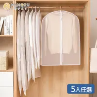 在飛比找PChome24h購物優惠-【MAMORU】加厚衣物防塵套5入 (拉鍊款 衣服防塵套 防