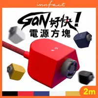 在飛比找momo購物網優惠-【Innfact】GaN好快 模組化延長線 電源方塊 2m(