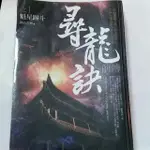 普天小說  尋龍訣前傳1-2集