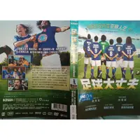 在飛比找蝦皮購物優惠-【足球大丈夫 The Dream Team DVD 】荷西賈