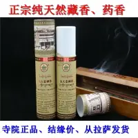 在飛比找樂天市場購物網優惠-正品結緣 西藏敏珠林寺藏香 仙人安神香 純天然手工藏藥香 線