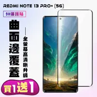 在飛比找松果購物優惠-買一送一【小米 紅米 NOTE 13 PRO+ 5G】 高清