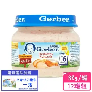 (12入組)波蘭Gerber嘉寶-雞肉泥 80g (下標數量2+送全家禮卷50元)