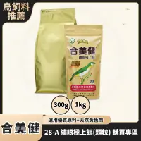 在飛比找蝦皮購物優惠-合美健 28A 28-A 綠繡眼極上餌顆粒 300g 1kg