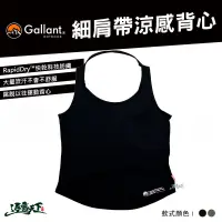 在飛比找蝦皮商城優惠-Gallant 細肩帶涼感背心 Tank Top 背心 戶外