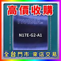 在飛比找Yahoo!奇摩拍賣優惠-【熊專業】 顯示卡晶片 N17E-G2-A1 全台六門市 C