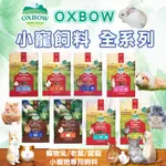 美國OXBOW 小寵飼料全系列 活力成兔/成天/幼天/倉鼠 /龍貓飼料 田園系列 活力系列 牧草壓縮飼料 天竺鼠 兔子