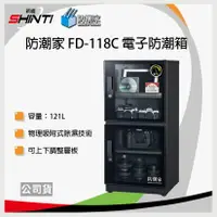 在飛比找樂天市場購物網優惠-防潮家 121L FD-118C電子防潮箱