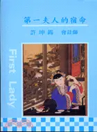 在飛比找三民網路書店優惠-第一夫人的宿命