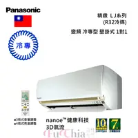 在飛比找甫佳電器優惠-Panasonic LJ 精緻系列 冷專 變頻 壁掛 分離式