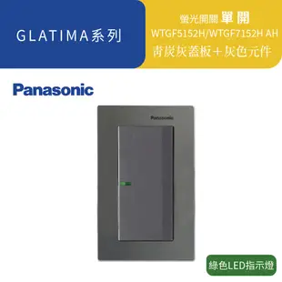 國際牌 GLATIMA 青炭灰 單開 WTGF5152H『高雄永興照明』