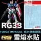 【鋼普拉】現貨 雪焰水貼 螢光版 水貼 RG 1/144 #33 FORCE IMPULSE GUNDAM 威力脈衝鋼彈