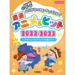 【愛樂城堡】鋼琴譜=100585 2022-2023最新動漫及熱門流行歌曲:兒童鋼琴譜ANIME & HITS