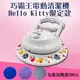 新潮流巧霸王電動清潔機-HELLO KITTY限定款(贈六布