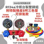 💲含稅 R134A冷媒錶 台灣製造高品質 汽車空調冷氣維修 高精密度 ASION FIRST BROND 錶組 雙錶組