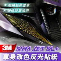 在飛比找蝦皮商城優惠-3M 頂級 車身改造反光貼紙 三陽 sym 158 SL+ 