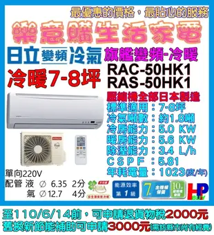 附發票/只送不裝-日立分離式變頻冷氣-RAC-50HK1/RAS-50HK1-冷暖7~8坪-旗艦冷軟系列