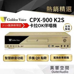 4月發貨/預購優惠【Golden Voice 金嗓電腦】 CPX-900 K1S 卡拉OK點歌機 2024舊換新專案