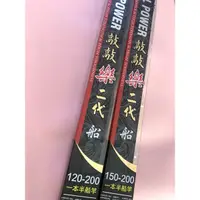 在飛比找蝦皮購物優惠-免運 合興敲敲樂二代船竿120/150號-200 一本半 日