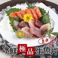 在飛比找ETMall東森購物網優惠-【愛上新鮮】冰鮮直送極品生魚片(100g/包)