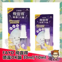 在飛比找蝦皮購物優惠-【開立雲端發票】FAYD 飛宜得 噴霧OK蹦 30ml / 