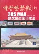 在飛比找三民網路書店優惠-3DS MAX 建築模型設計技法：重塑紫禁城(上)(附光碟)