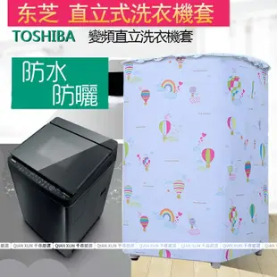 「專業客製 TOSHIBA」 東芝直立洗衣機防塵套 直立洗衣机套10/11/13/14/15/16/17kg 防水防曬套