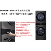 在飛比找蝦皮購物優惠-免卡分期  LG WashTower™ AI智控洗乾衣機 (