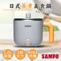 在飛比找鮮拾優惠-【SAMPO 聲寶】 1.0L日式蒸煮美食鍋 KQ-YC10