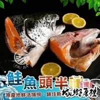 在飛比找iOPEN Mall優惠-【極海鮮八號鋪】挪威空運冰鮮鮭魚頭半邊-（350-400g）