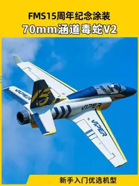 在飛比找露天拍賣優惠-【巨將】 FMS航模70mm涵道毒蛇V2遙控電動飛機模型拼裝