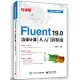 Fluent 19.0流體計算從入門到精通(升級版)