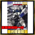 【大頭宅】 送專用水貼 MG 1/100 RX-79[G] 鋼彈EZ8 陸戰型鋼彈 5063145