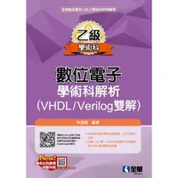 在飛比找PChome24h購物優惠-乙級數位電子學術科解析(VHDL/Verilog雙解)(20