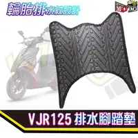 在飛比找蝦皮購物優惠-台灣高品質製造 VJR125 腳踏墊 VJR110腳踏墊 光