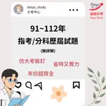 指考/分科歷屆試題 91~112年 (無詳解) 1:1仿大考裝釘 分科測驗 指考 指考歷屆試題 分科歷屆 大考考古題