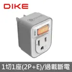 DIKE DAH711N 1切1座3轉2安全加強型節電小壁插 台灣現貨 3轉2插座 安全加強型節電小壁插 3轉2 壁插